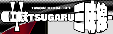 工藤菊詩城 OFFICIAL SITE 「工藤流TSUGARU三味線」