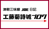 津軽三味線 JOE 日記「工藤菊詩城ブログ」