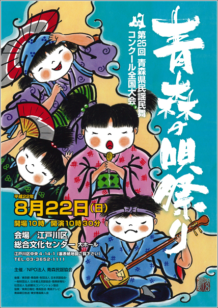 青森の唄祭り　第25回 青森県民謡民舞コンクール全国大会